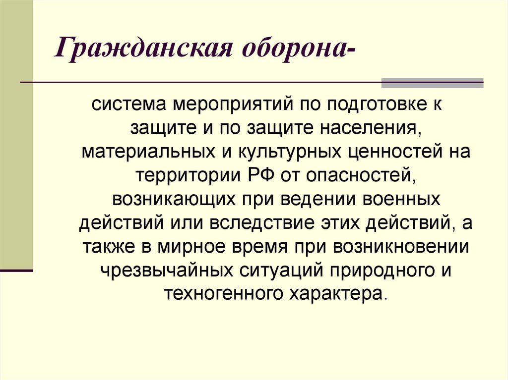 Гражданская оборона-