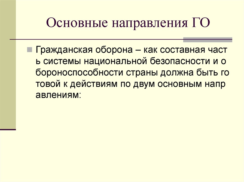 Основные направления ГО