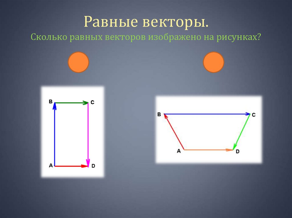 Равные векторы. Сколько равных векторов изображено на рисунках?