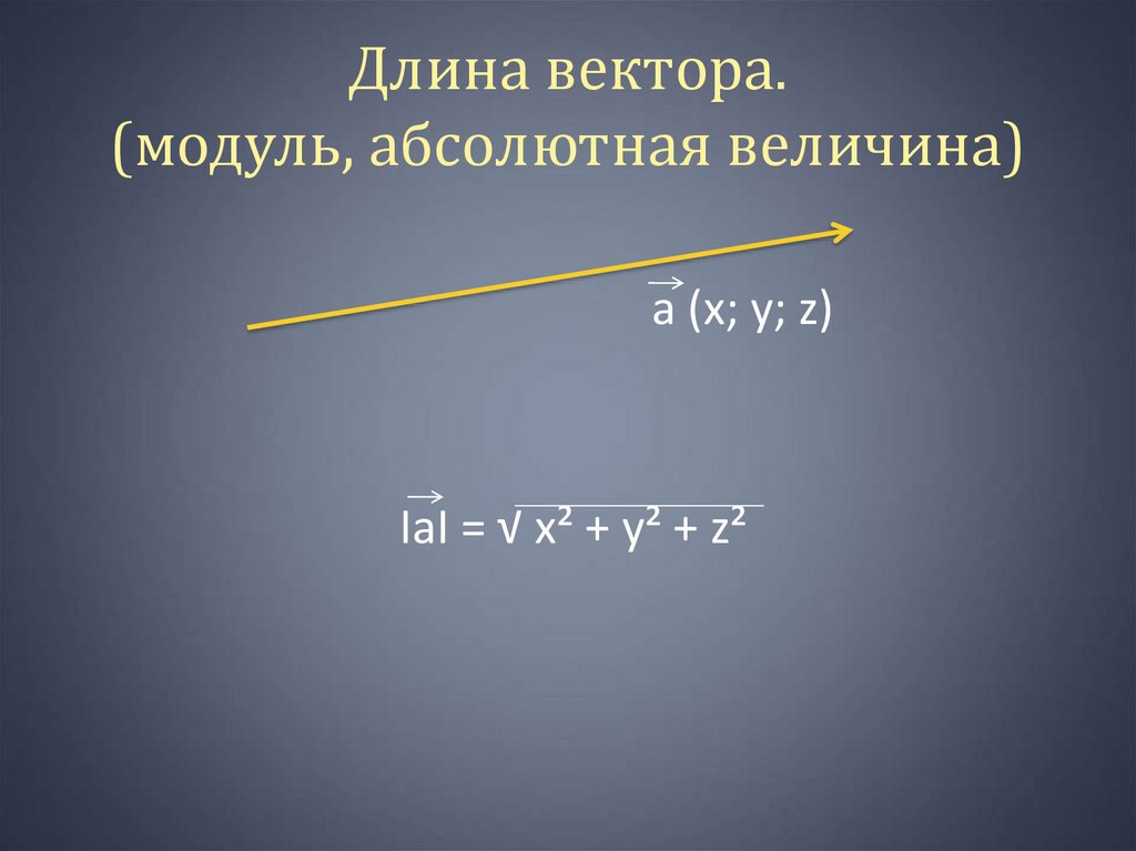 Длина вектора. (модуль, абсолютная величина)