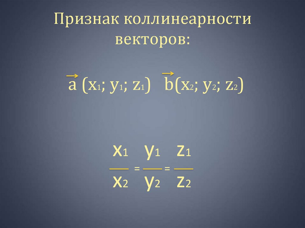 Признак коллинеарности векторов: