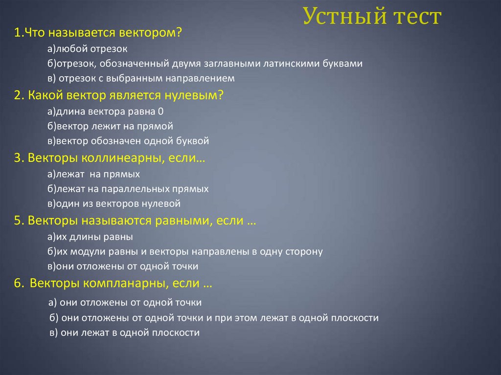 Устный тест