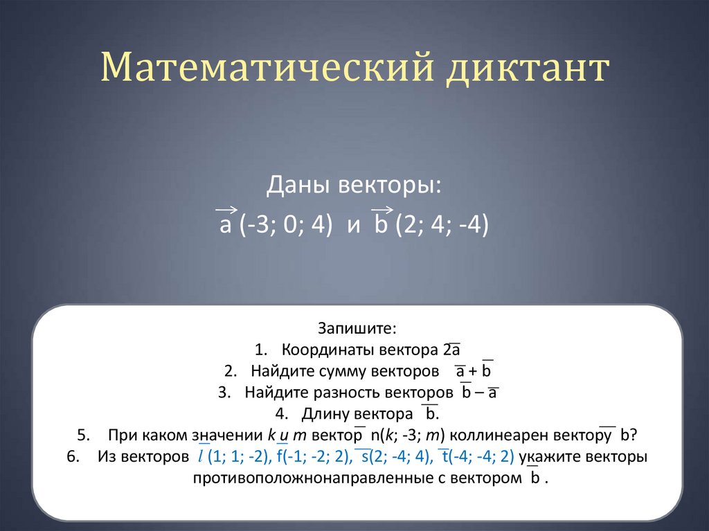 Математический диктант