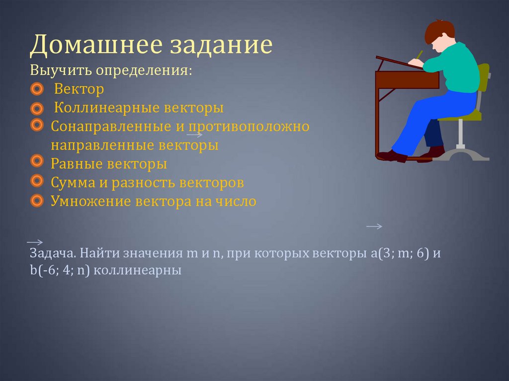 Домашнее задание Выучить определения: Вектор Коллинеарные векторы Сонаправленные и противоположно направленные векторы Равные