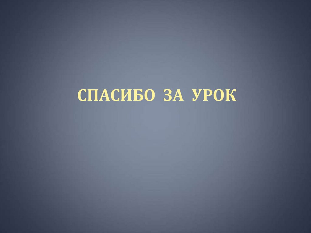 Спасибо за урок