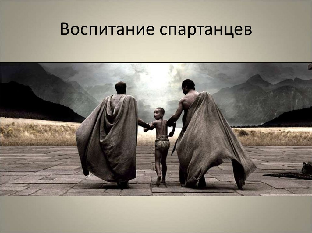 Воспитание спартанцев