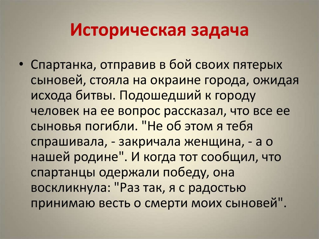 Историческая задача