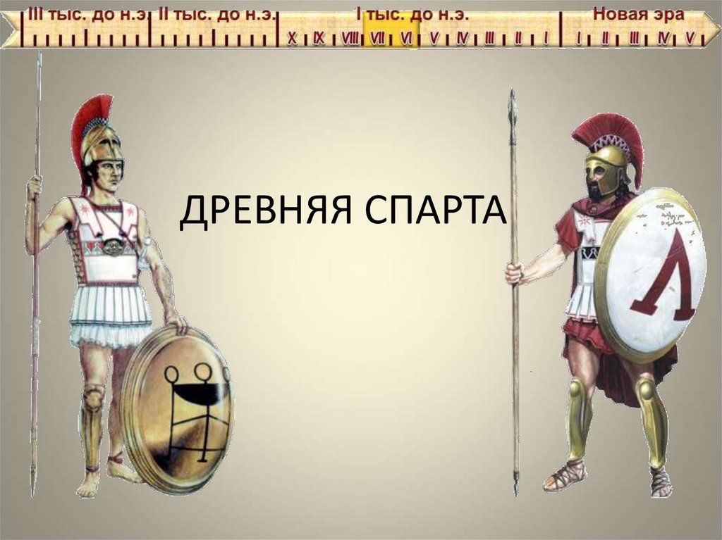 ДРЕВНЯЯ СПАРТА