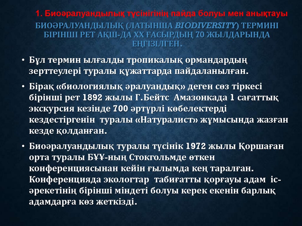 Биоәралуандылық (латынша biodiversity) термині бірінші рет АҚШ-да ХХ ғасырдың 70 жылдарында еңгізілген.
