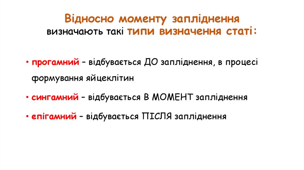 Відносно моменту запліднення визначають такі типи визначення статі: