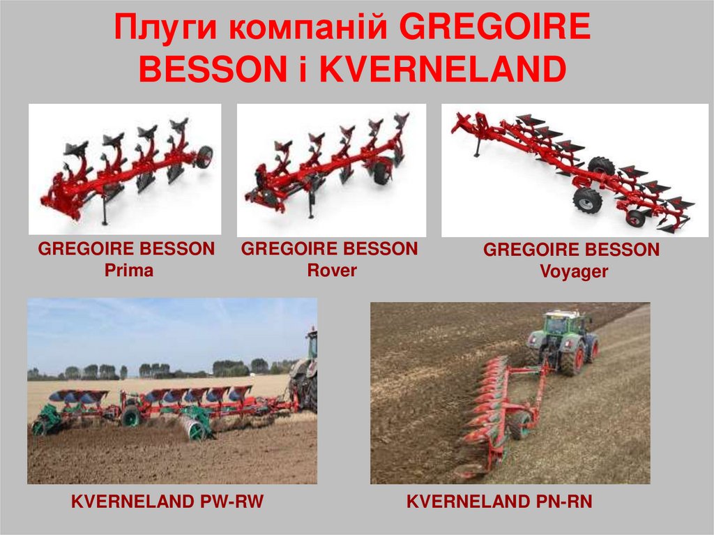 Плуги компаній GREGOIRE BESSON і KVERNELAND