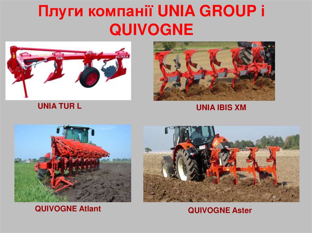 Плуги компанії UNIA GROUP і QUIVOGNE