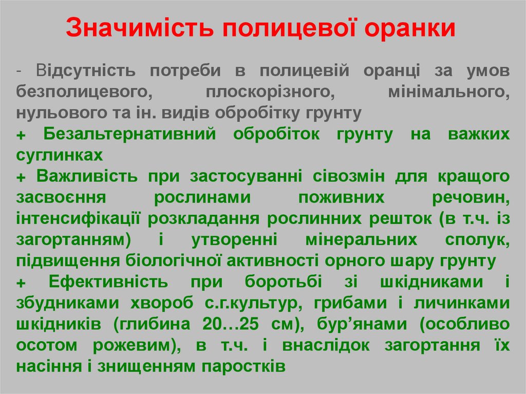 Значимість полицевої оранки