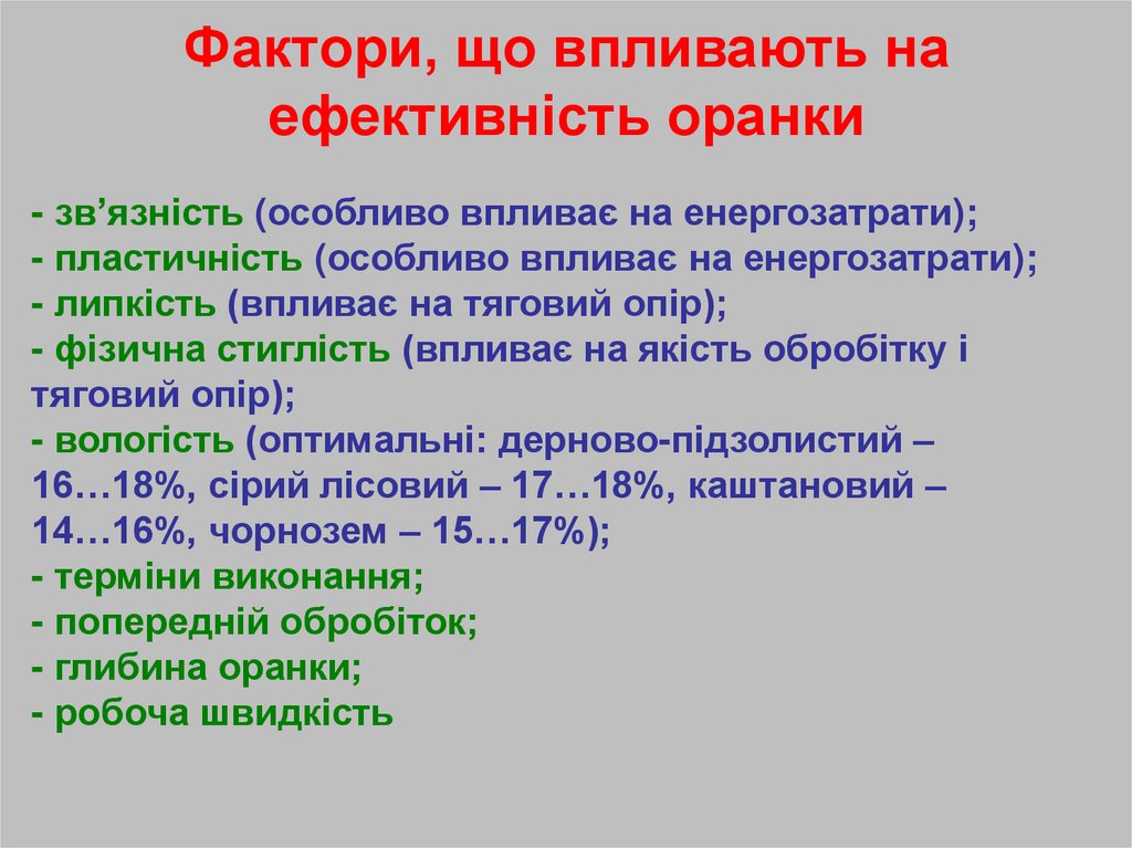 Фактори, що впливають на ефективність оранки