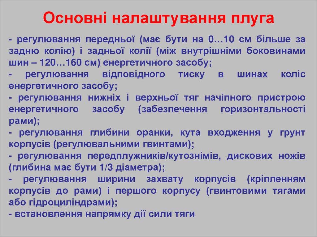 Основні налаштування плуга