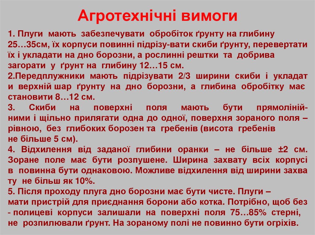 Агротехнічні вимоги