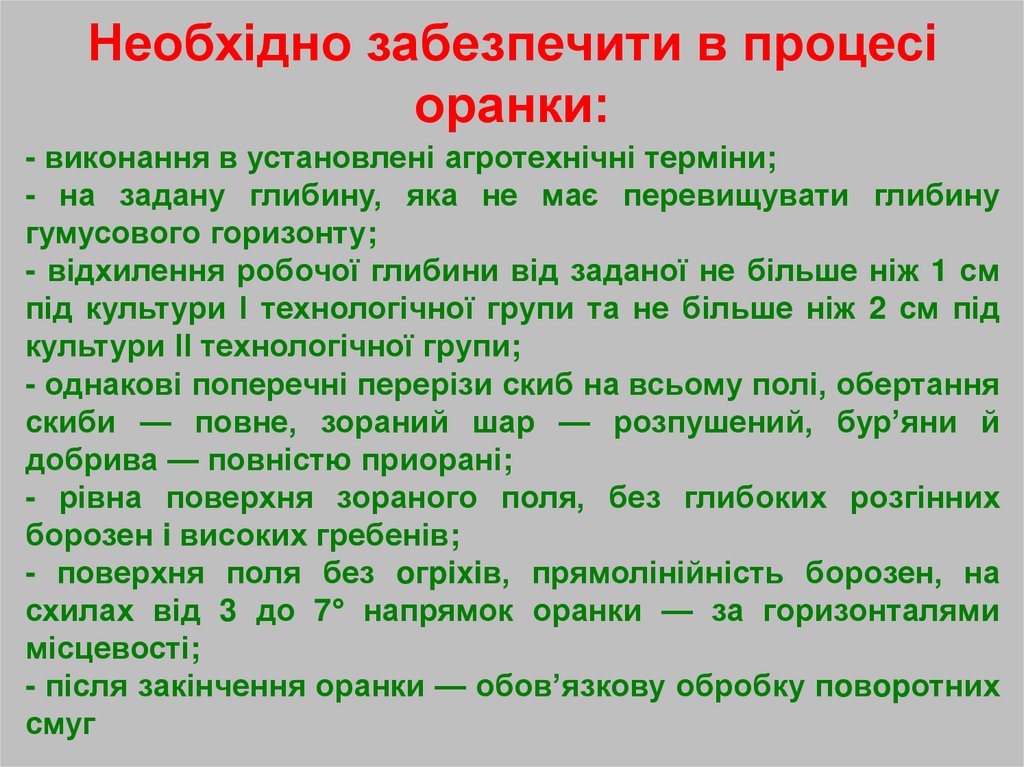 Необхідно забезпечити в процесі оранки:
