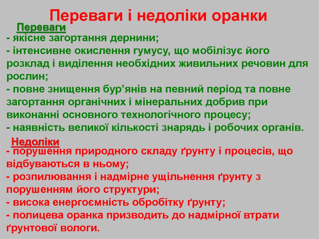 Переваги і недоліки оранки