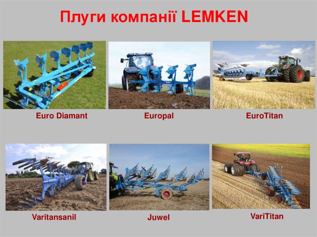 Плуги компанії LEMKEN