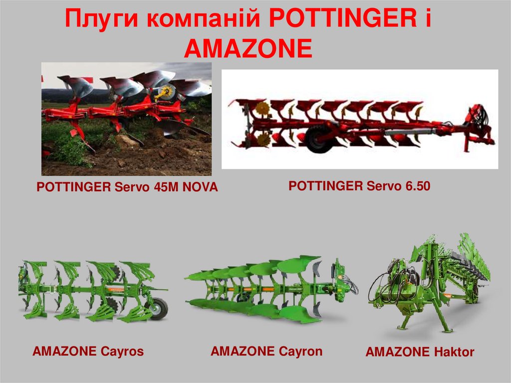 Плуги компаній POTTINGER і AMAZONE