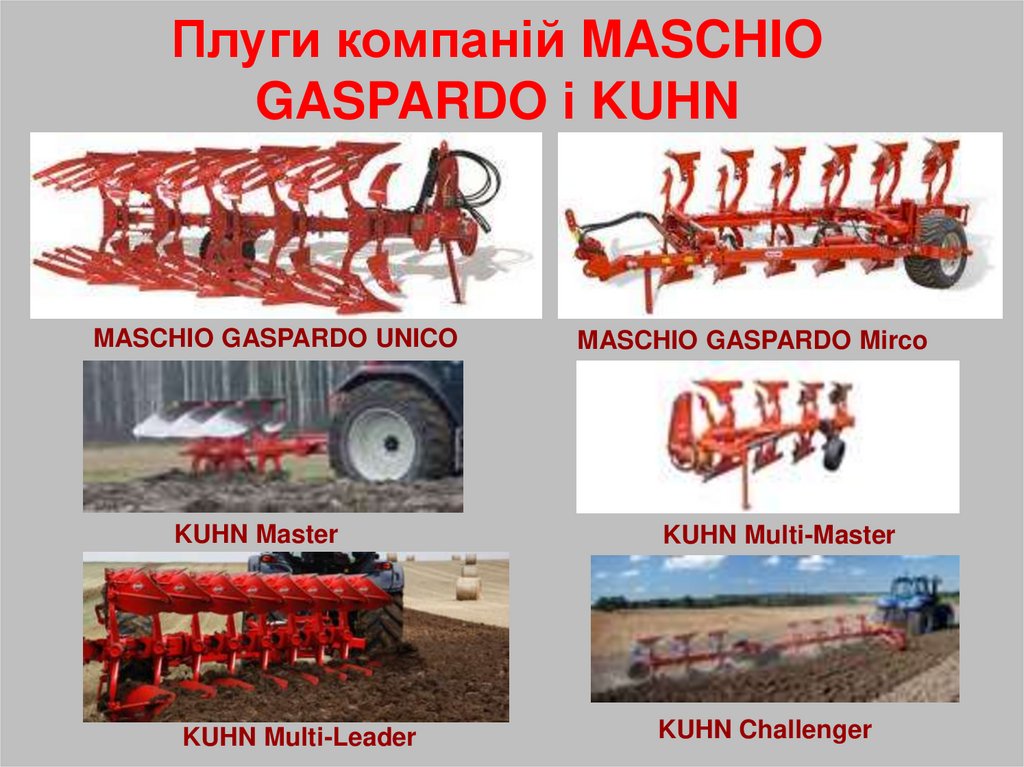 Плуги компаній MASCHIO GASPARDO і KUHN