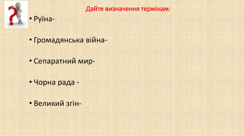 Дайте визначення термінам: