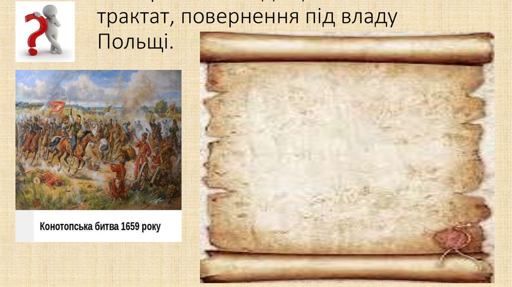 Дайте опис наступним подіям: