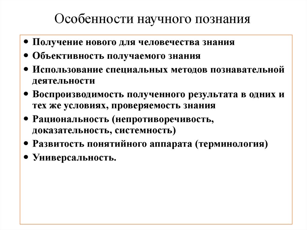 Особенности научного познания