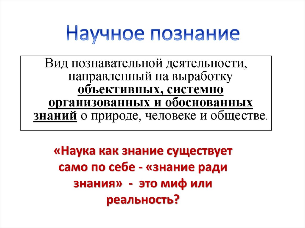 Научное познание