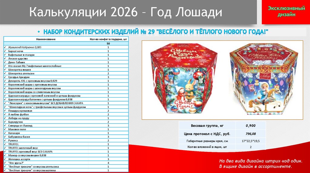 Калькуляции 2026 – Год Лошади