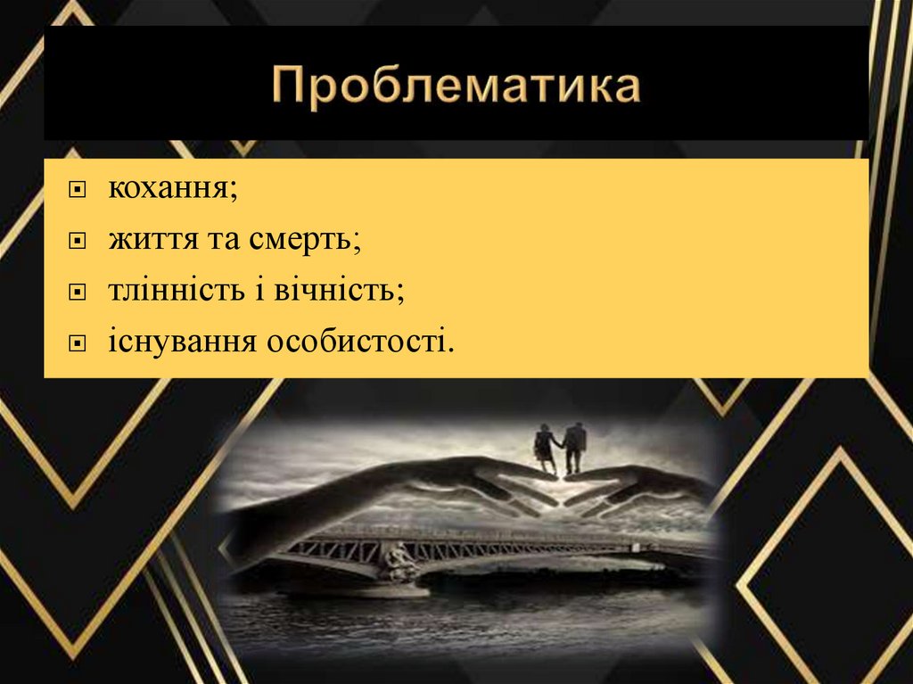 Проблематика