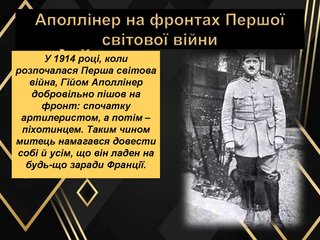 Аполлінер на фронтах Першої світової війни