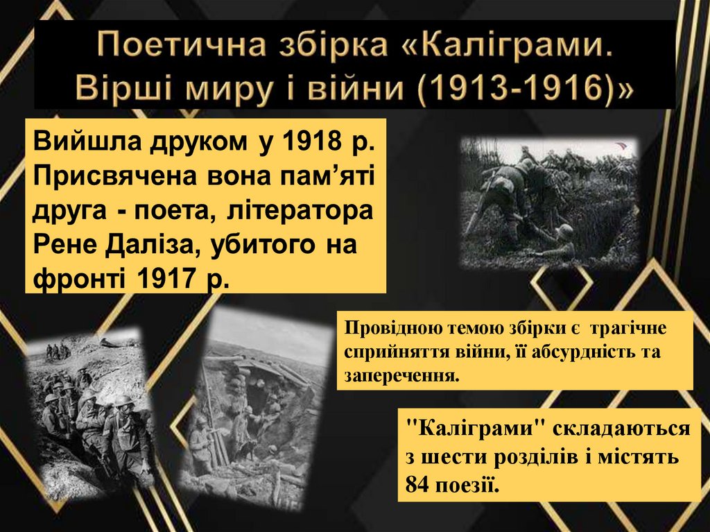 Поетична збірка «Каліграми. Вірші миру і війни (1913-1916)»