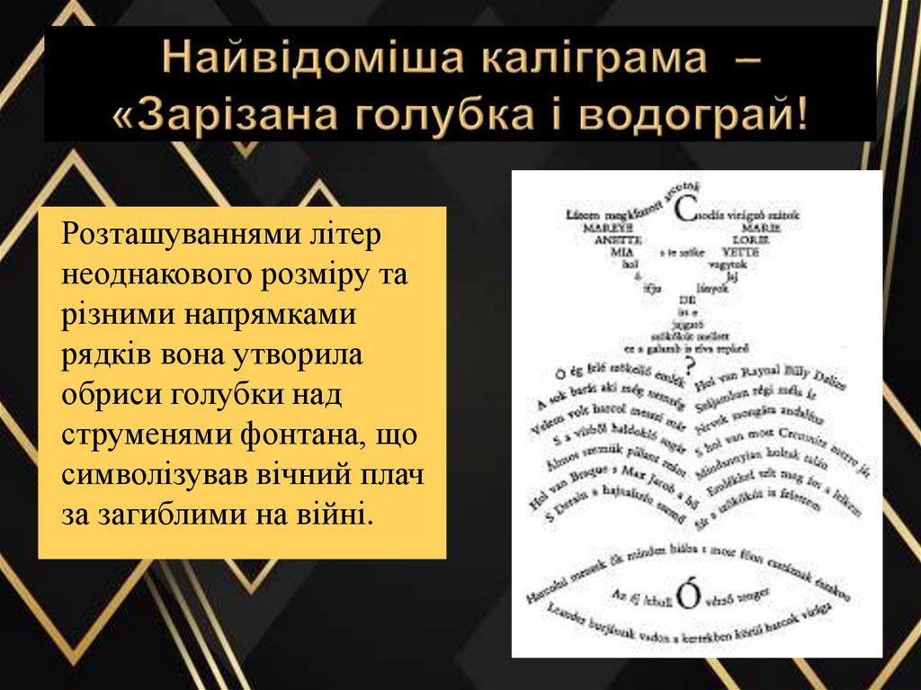 Найвідоміша каліграма – «Зарізана голубка і водограй!