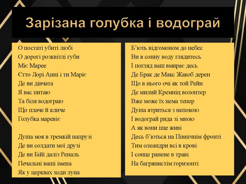 Зарізана голубка і водограй