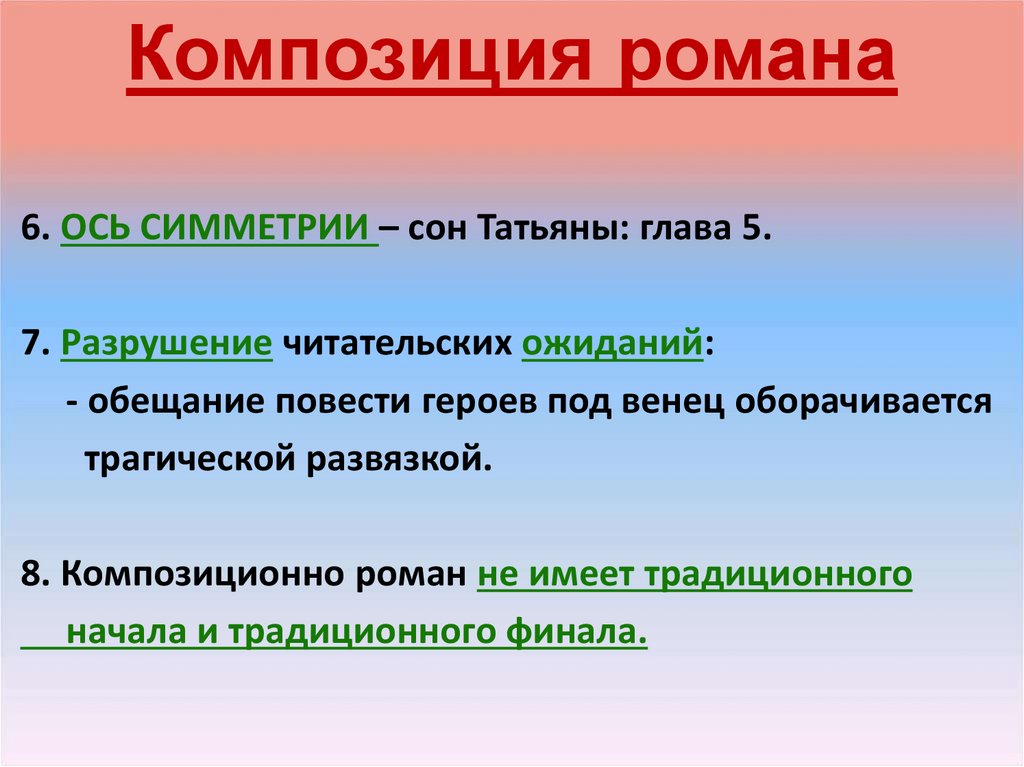 Композиция романа