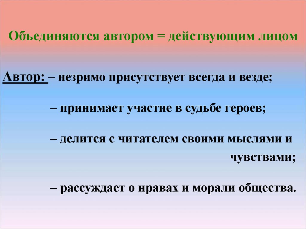 Объединяются автором = действующим лицом