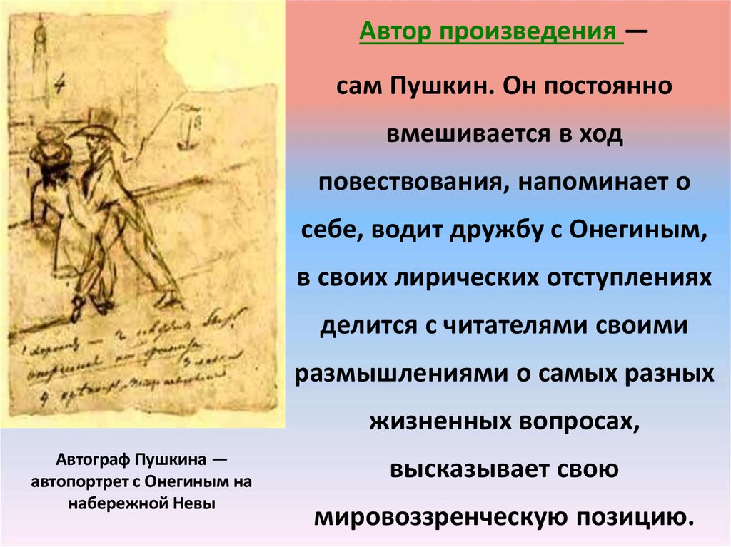 Автограф Пушкина — автопортрет с Онегиным на набережной Невы