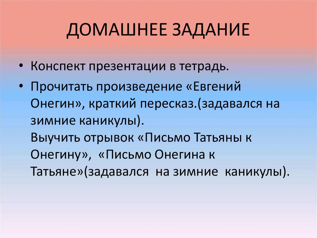 ДОМАШНЕЕ ЗАДАНИЕ