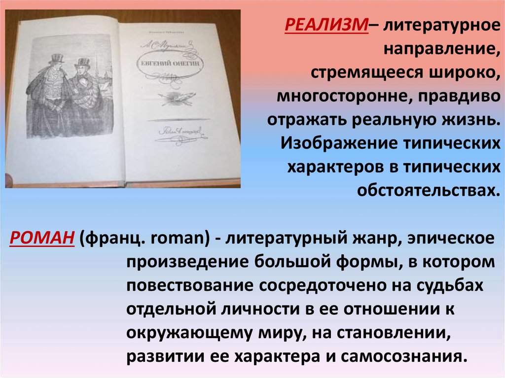 РОМАН (франц. roman) - литературный жанр, эпическое произведение большой формы, в котором повествование сосредоточено на