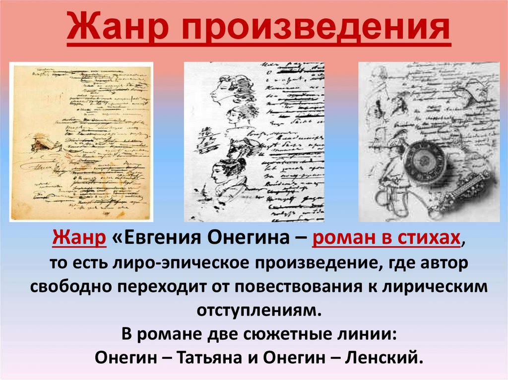 Жанр «Евгения Онегина – роман в стихах, то есть лиро-эпическое произведение, где автор свободно переходит от повествования к
