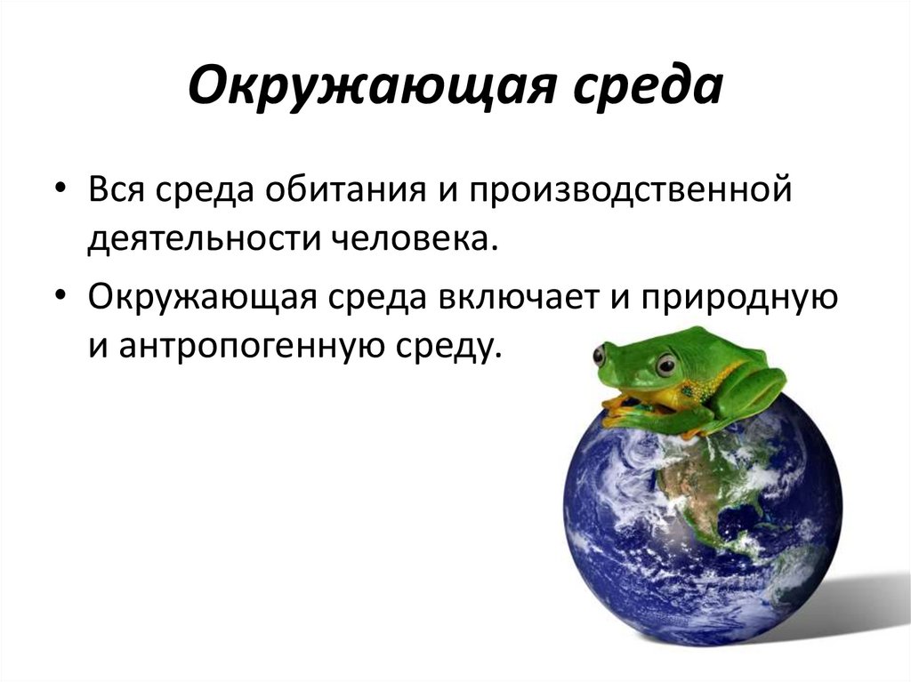 Окружающая среда