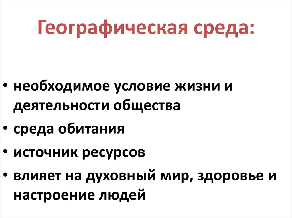 Географическая среда: