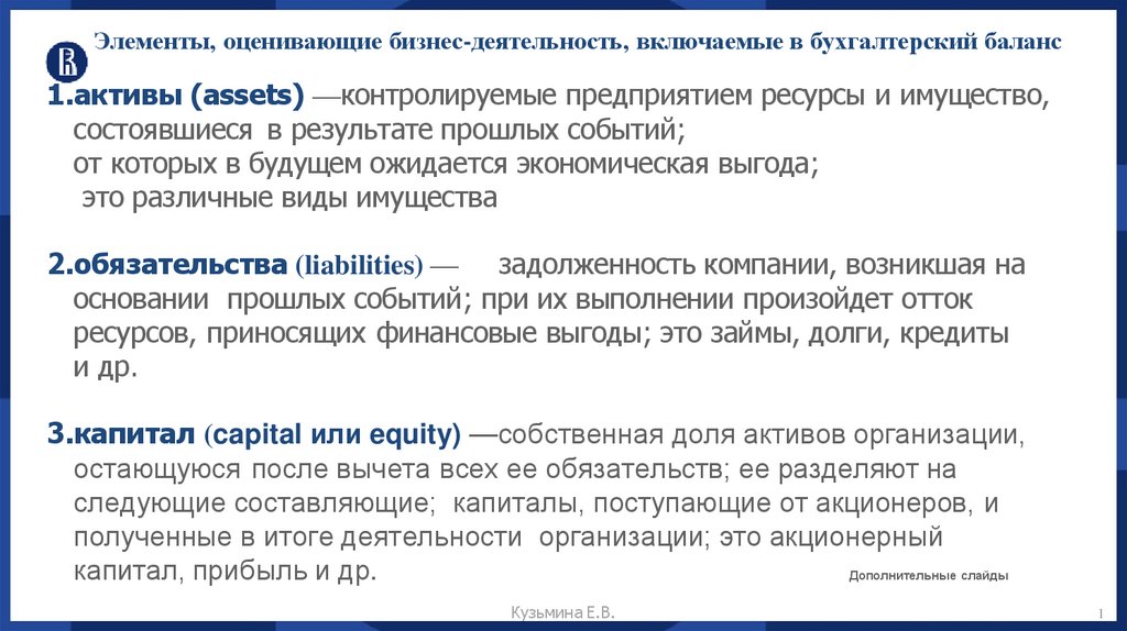 Элементы, оценивающие бизнес-деятельность, включаемые в бухгалтерский баланс