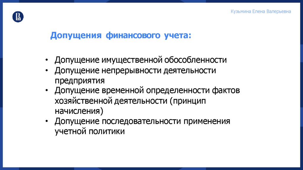 Допущения финансового учета: