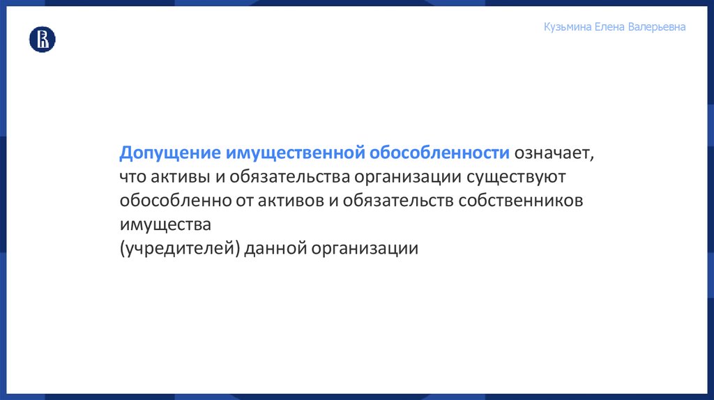 Допущение имущественной обособленности означает, что активы и обязательства организации существуют обособленно от активов и