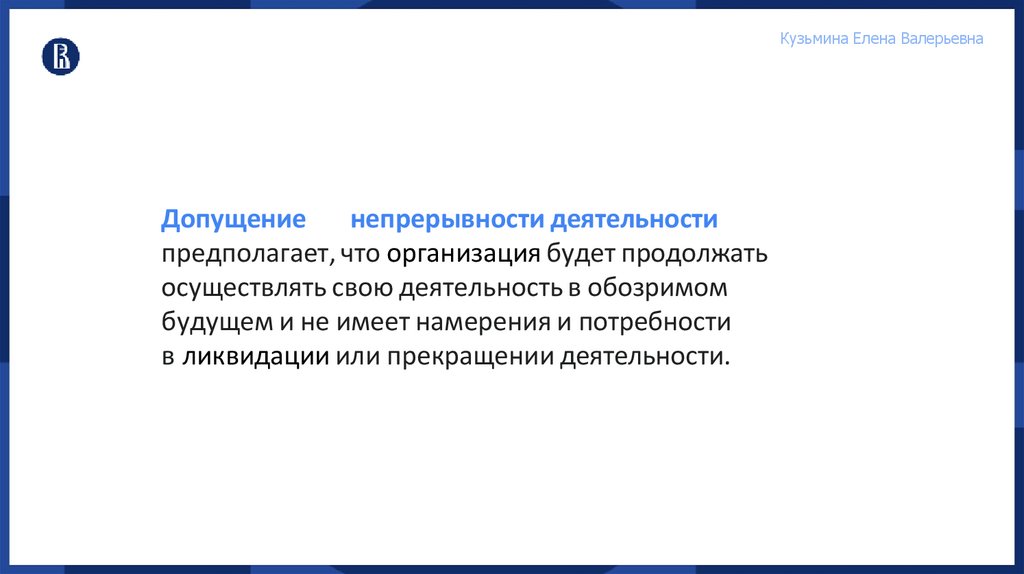 Допущение непрерывности деятельности предполагает, что организация будет продолжать осуществлять свою деятельность в обозримом