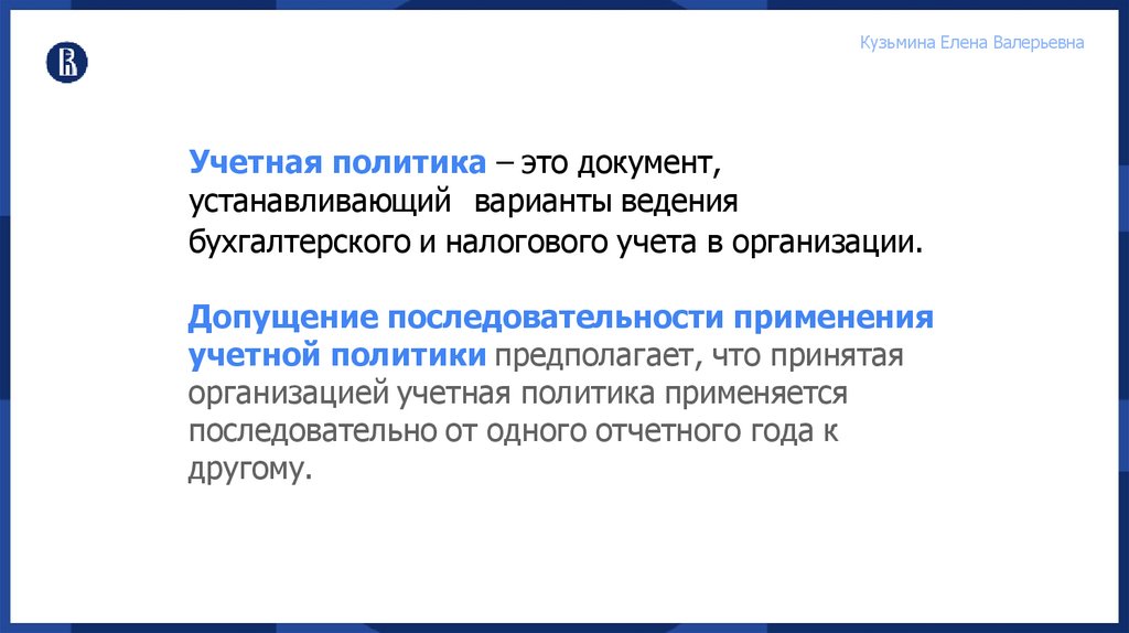 Учетная политика – это документ, устанавливающий варианты ведения бухгалтерского и налогового учета в организации.