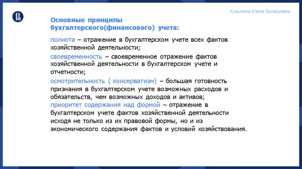 Основные принципы бухгалтерского(финансового) учета: