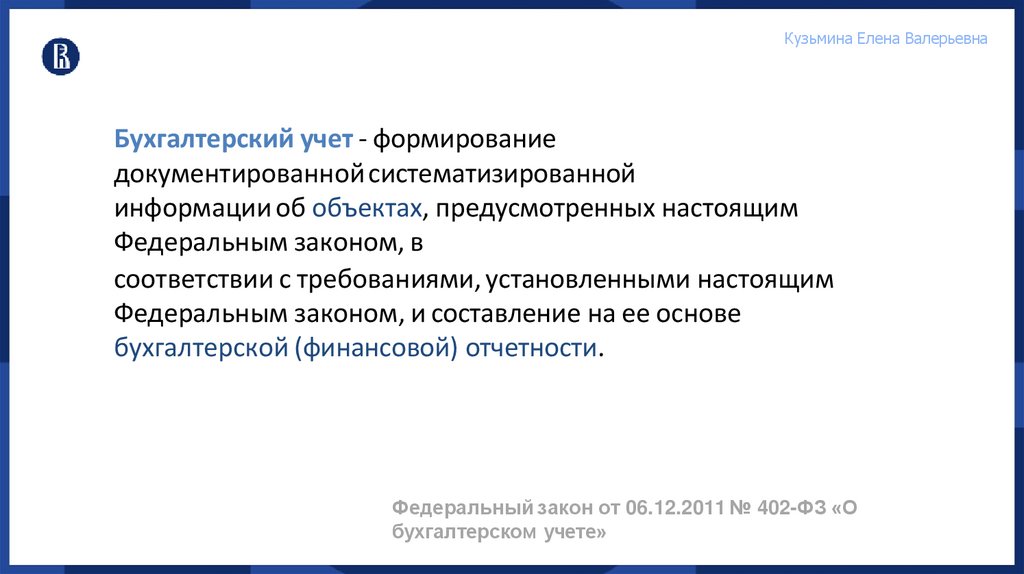 Бухгалтерский учет - формирование документированной систематизированной информации об объектах, предусмотренных настоящим
